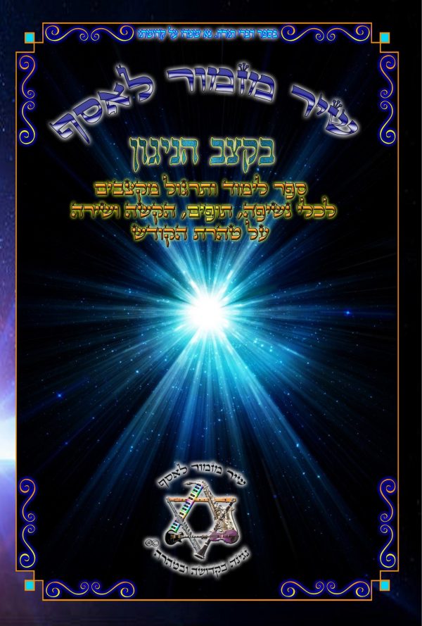 בקצב הניגון ספר לימוד נגינת מקצבים