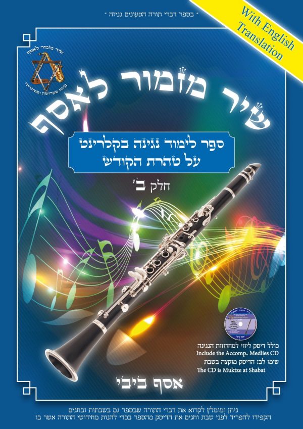 ספר לימוד נגינה בקלרינט חלק ב