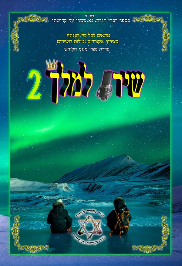 שירו למלך 2 - שירי אמנים בני זמנינו