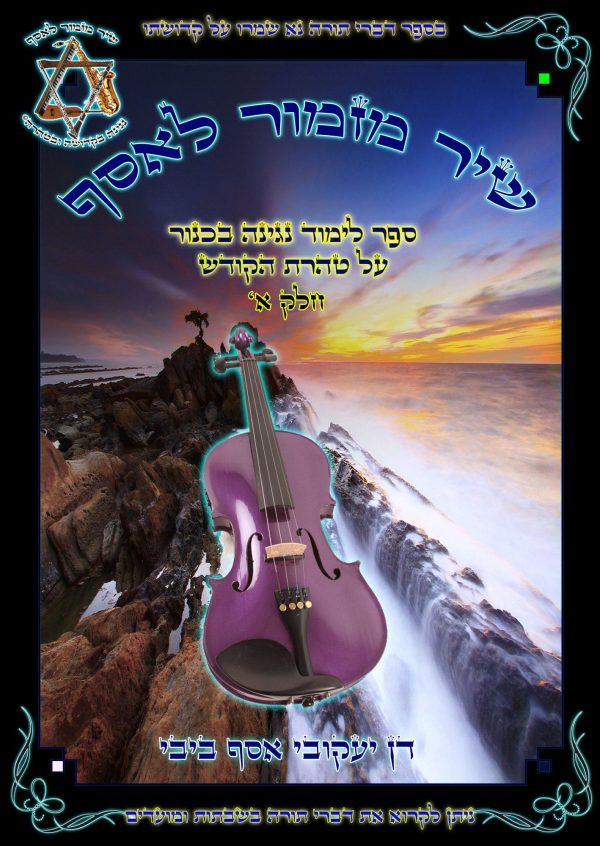ספר לימוד נגינה בכנור חלק א