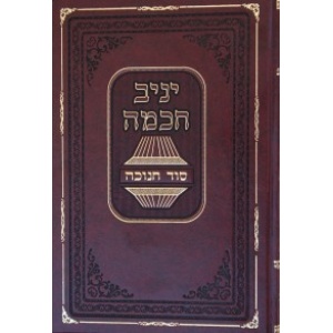 כרך בודד יניב חכמה -חנוכה