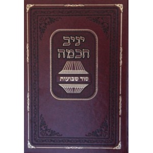 כרך בודד יניב חכמה-שבועות