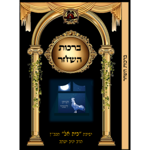ברכות השחר