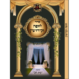 חופה וקידושין