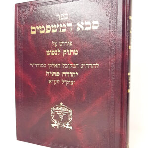 סבא דמשפטים - רבי יהודה פתיה