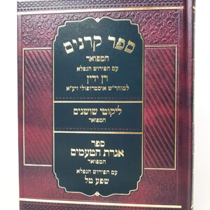 ספר הקרניים עם פירוש דן ידין
