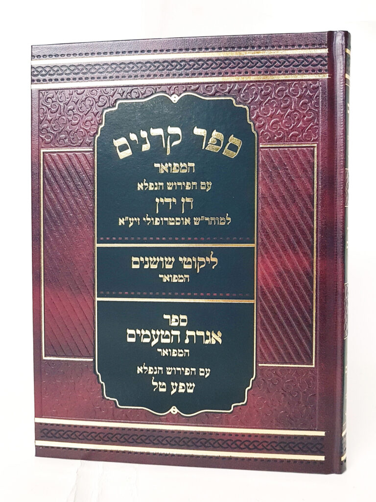 ספר הקרניים עם פירוש דן ידין