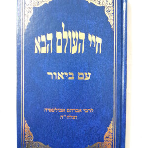 חיי העולם הבא