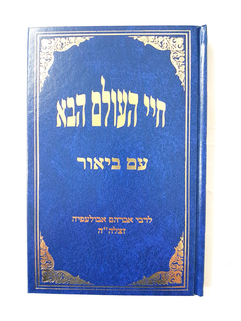חיי העולם הבא