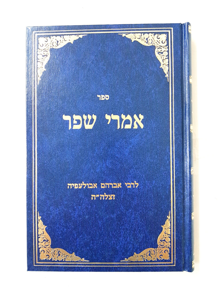 אמרי שפר