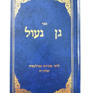 גן נעול