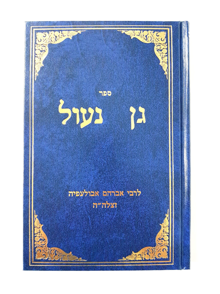 גן נעול