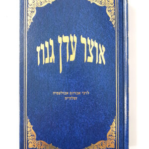 אוצר גן עדן גנוז