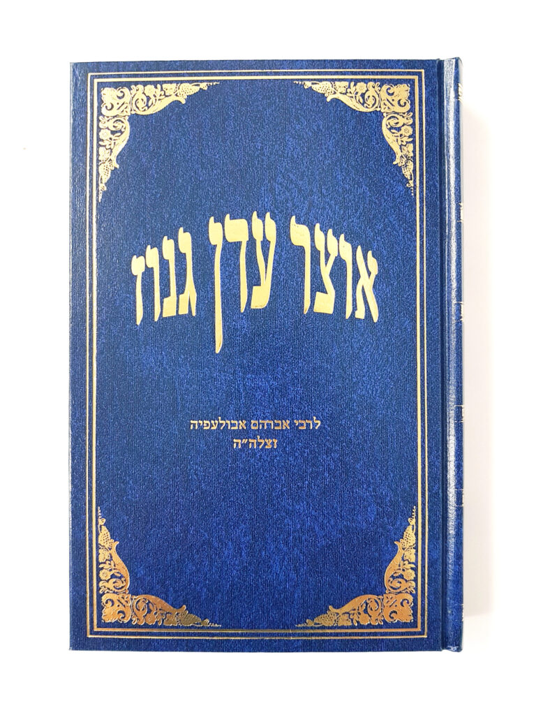 אוצר גן עדן גנוז