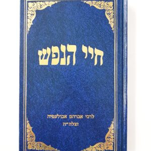 חיי הנפש