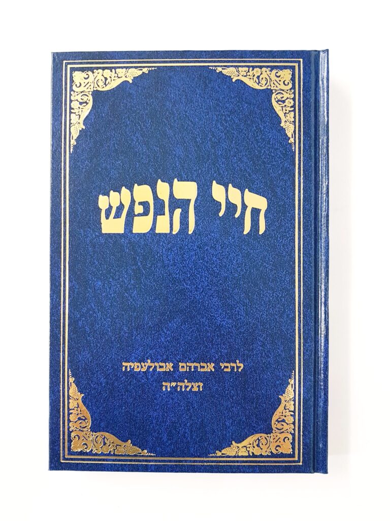 חיי הנפש