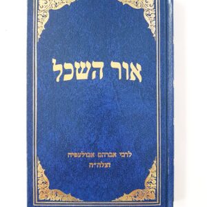 אור השכל