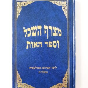 מצרף השכל וספר האות