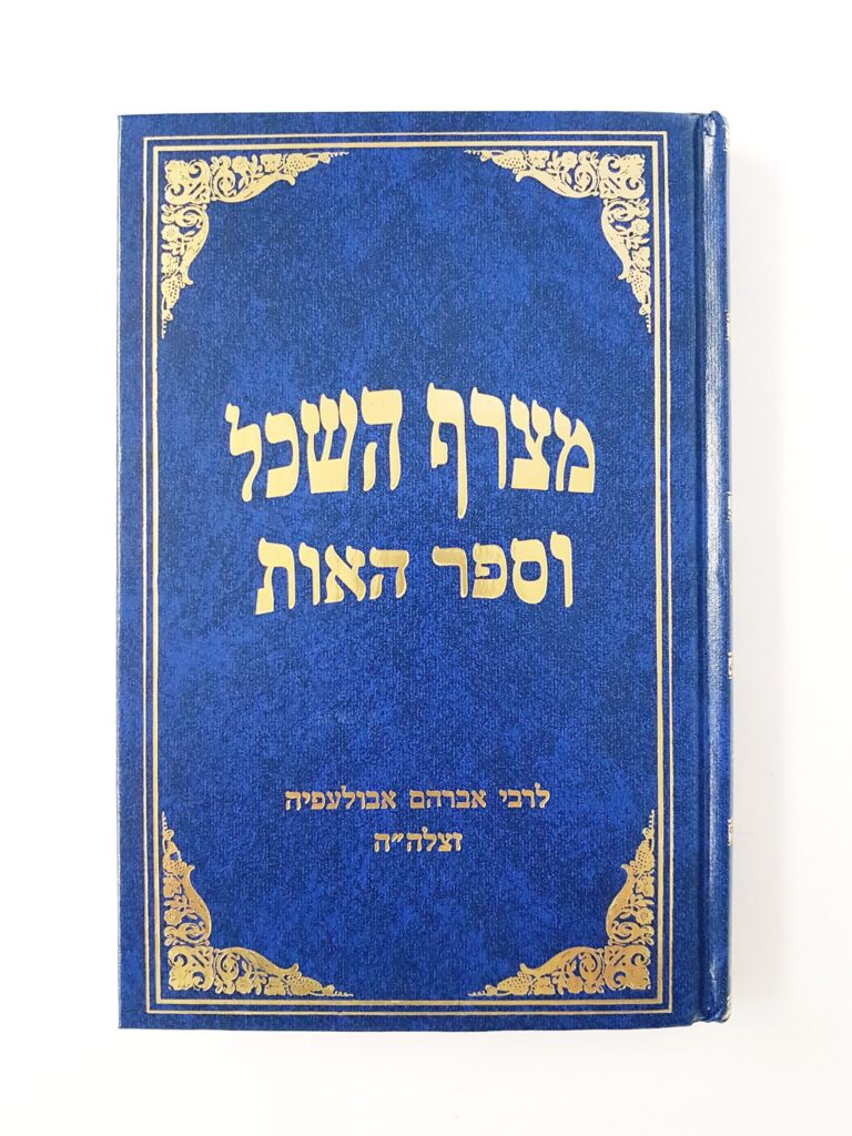מצרף השכל וספר האות