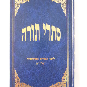 סתרי תורה
