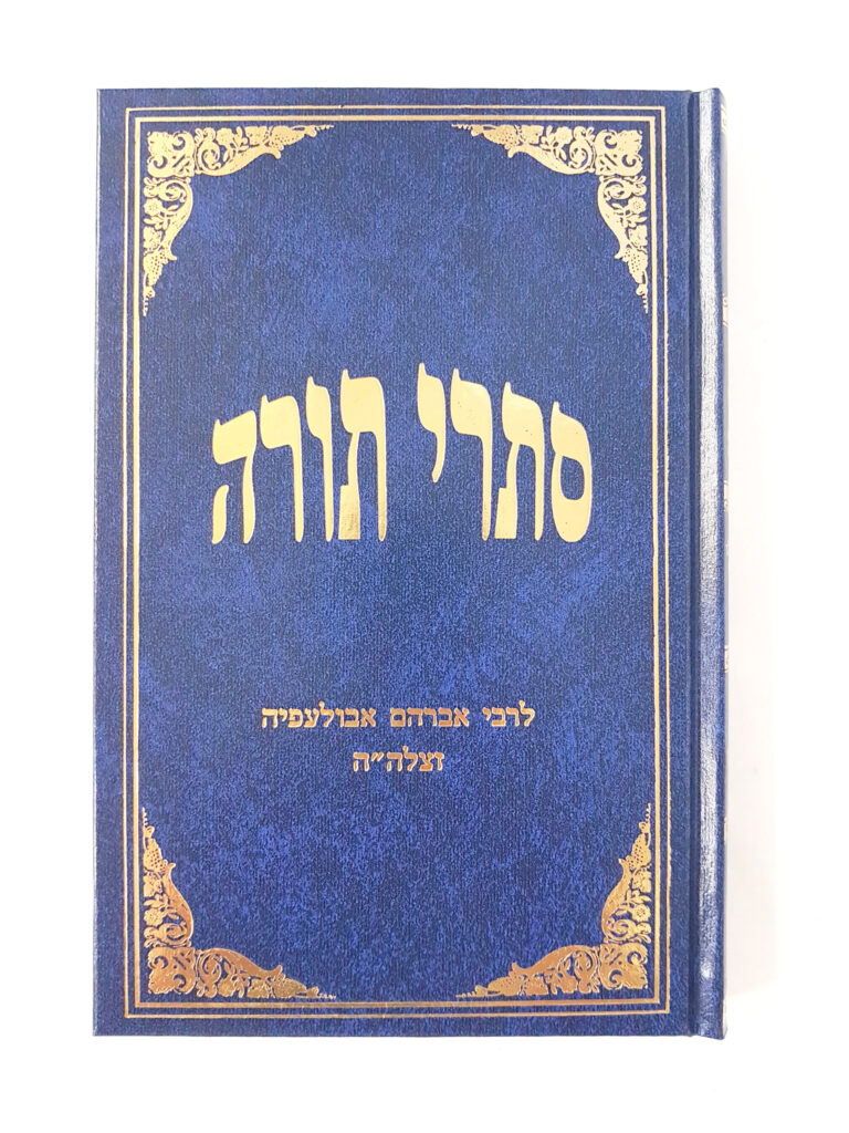 סתרי תורה