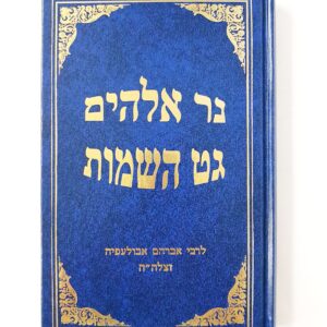 נר אלהים,גט השמות