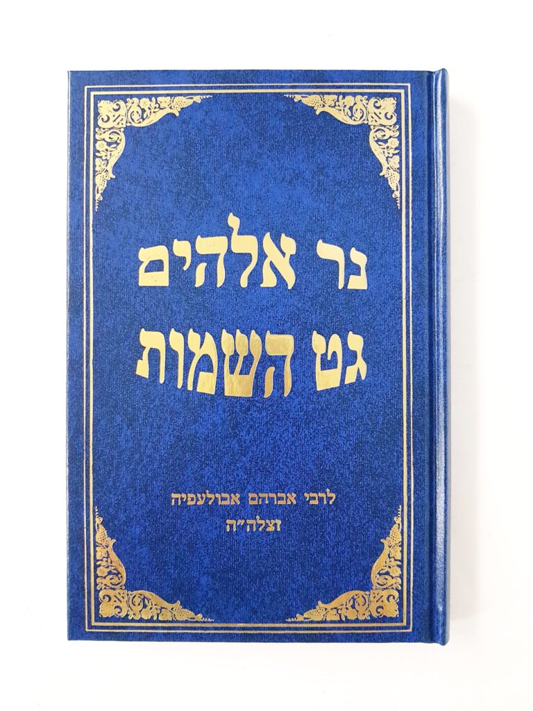 נר אלהים,גט השמות