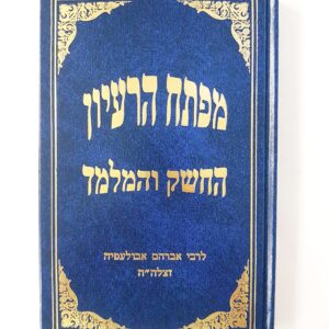 מפתח הרעיון,החשק והמלמד