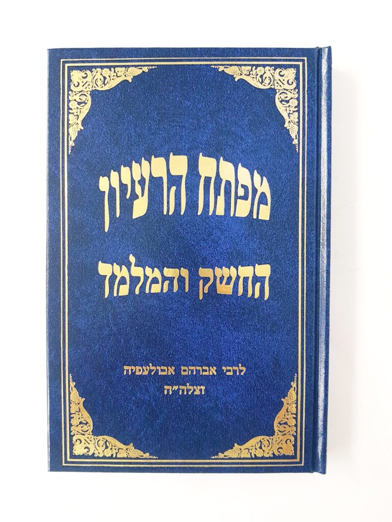 מפתח הרעיון,החשק והמלמד