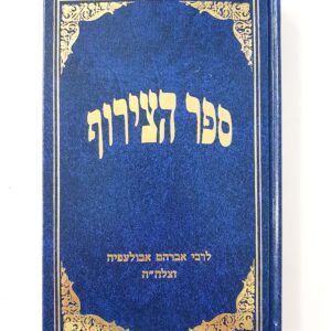 ספר הצירוף