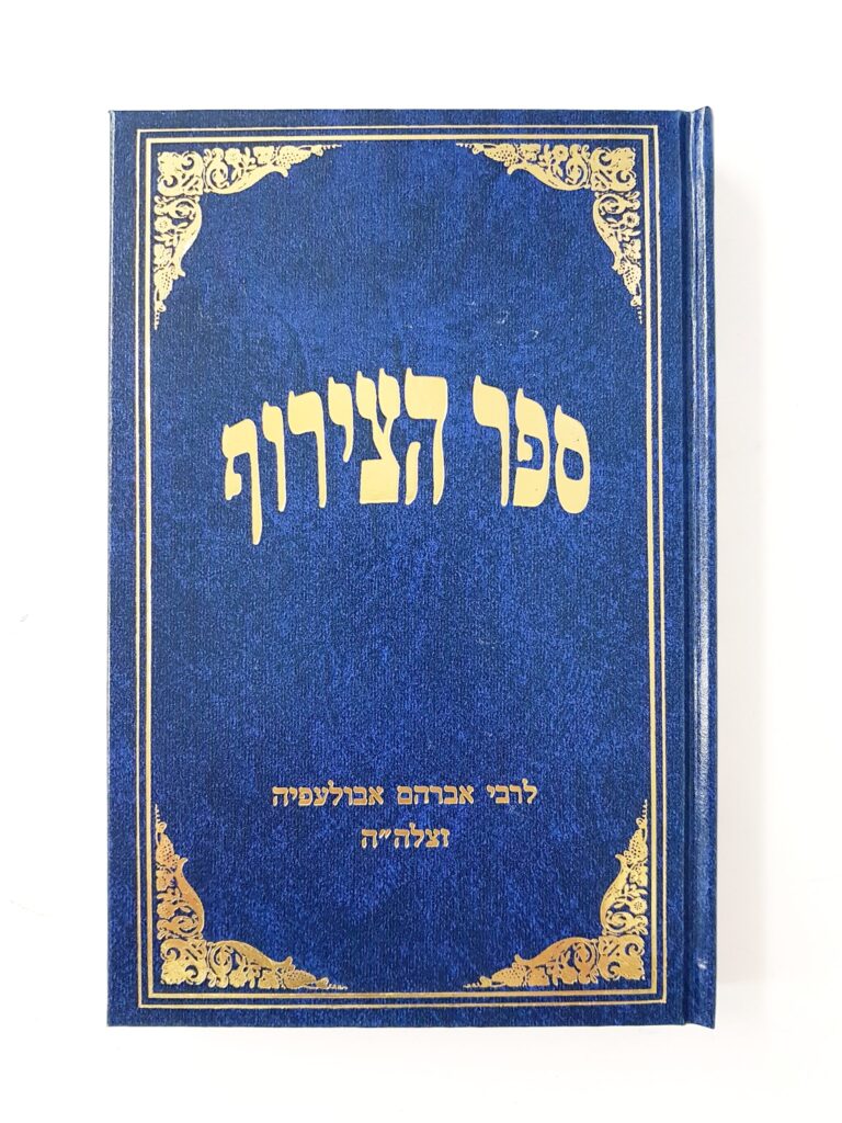 ספר הצירוף