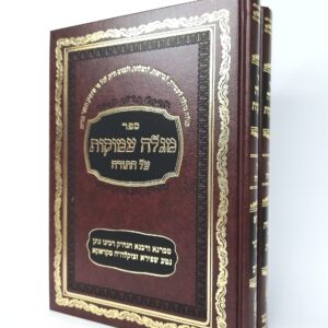 מגלה עמוקות - ב' כרכים