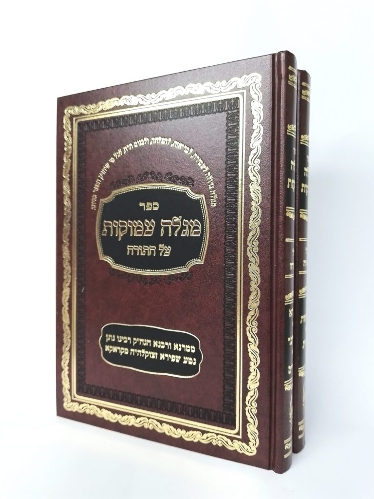 מגלה עמוקות - ב' כרכים