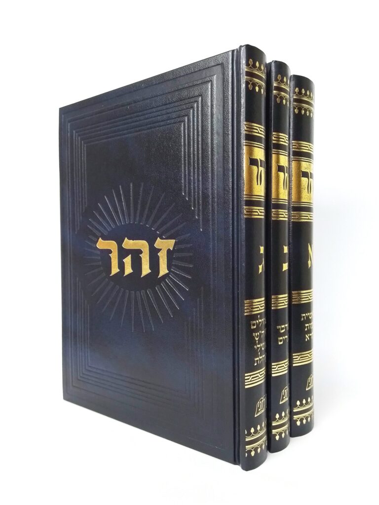זוהר לשון הקודש - ג' כרכים