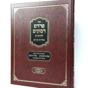פרדס רימונים לרמ"ק - מאירת עיניים