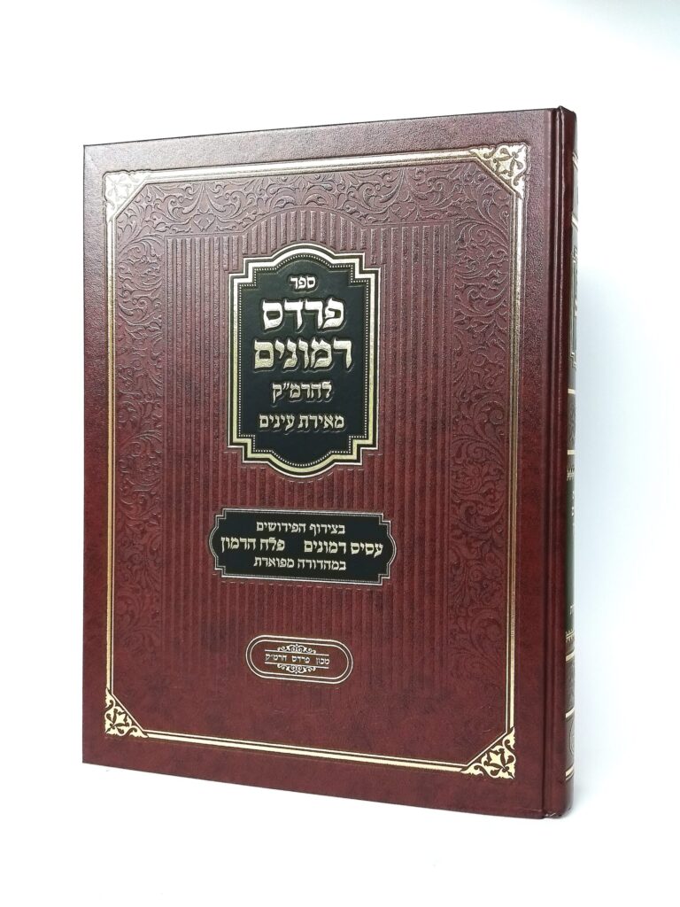 פרדס רימונים לרמ"ק - מאירת עיניים