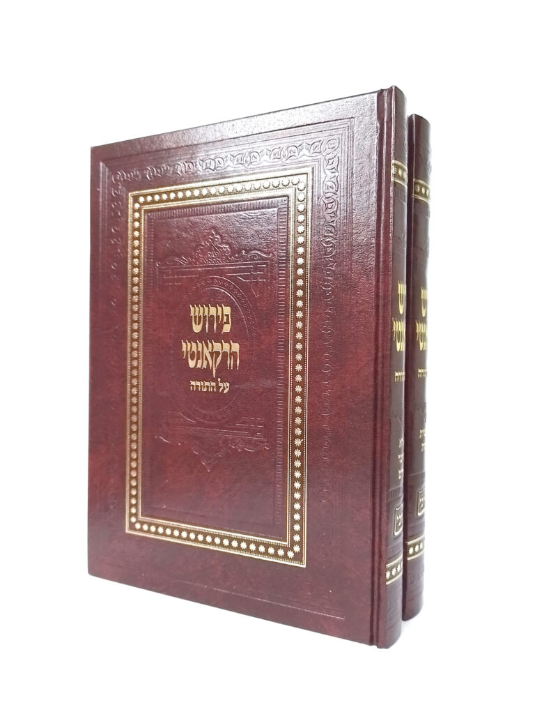 פירוש רקאנטי על התורה