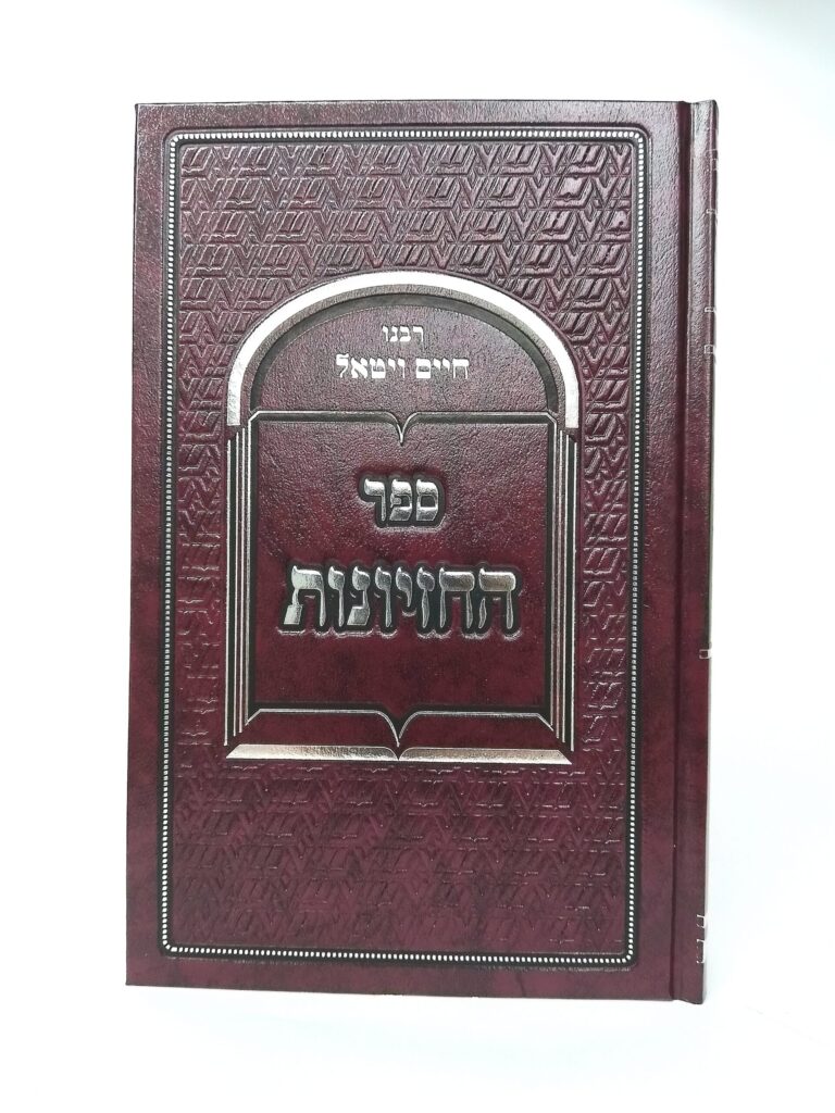 ספר החזיונות