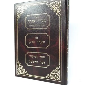 שערי אורה - הוצאה חדשה - ר' יוסף ג'יקטיליא / ברזני