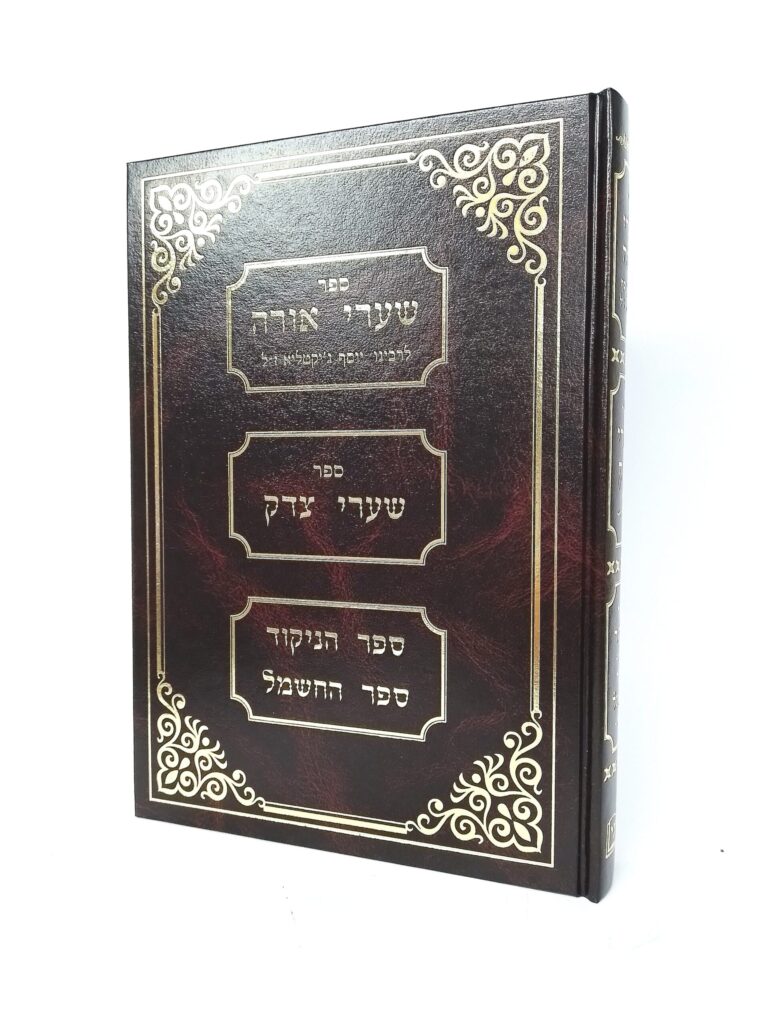 שערי אורה,שערי צדק,ספר הניקוד וספר החשמל