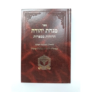 מנחת יהודה - רוחות מספרות