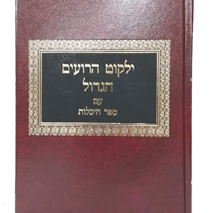 ילקוט הרועים הגדול