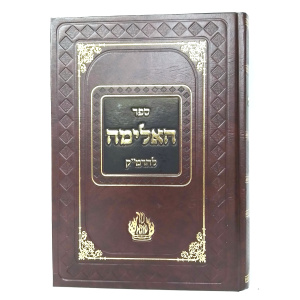 האלימה לרמ"ק