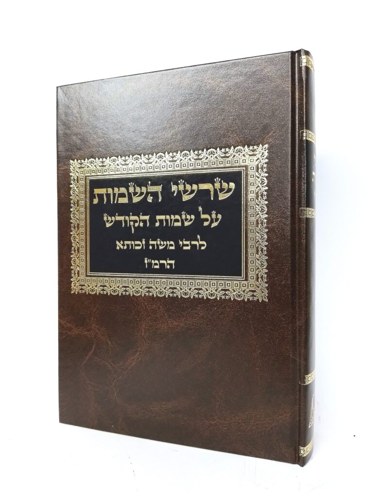 שרשי השמות