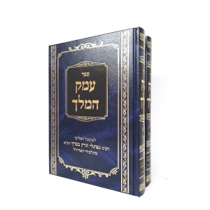 עמק המלך - ב' כרכים