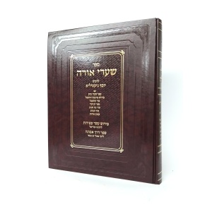 שערי אורה המפואר והשלם עם פירושים רבים