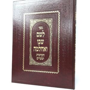 לשם שבו ואחלמה - הקדמות
