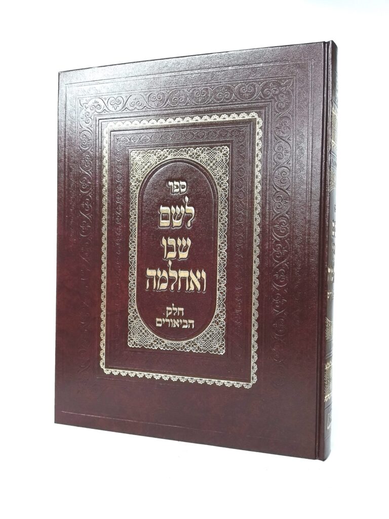 לשם שבו ואחלמה - הביאורים