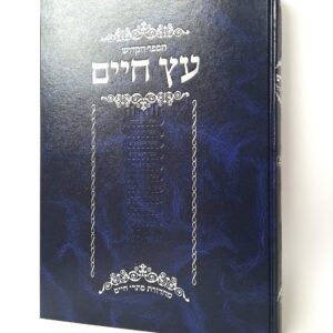 עץ חיים - לשונות האר"י