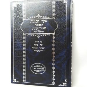 שער הכונות - המפואר - מאירת עיניים